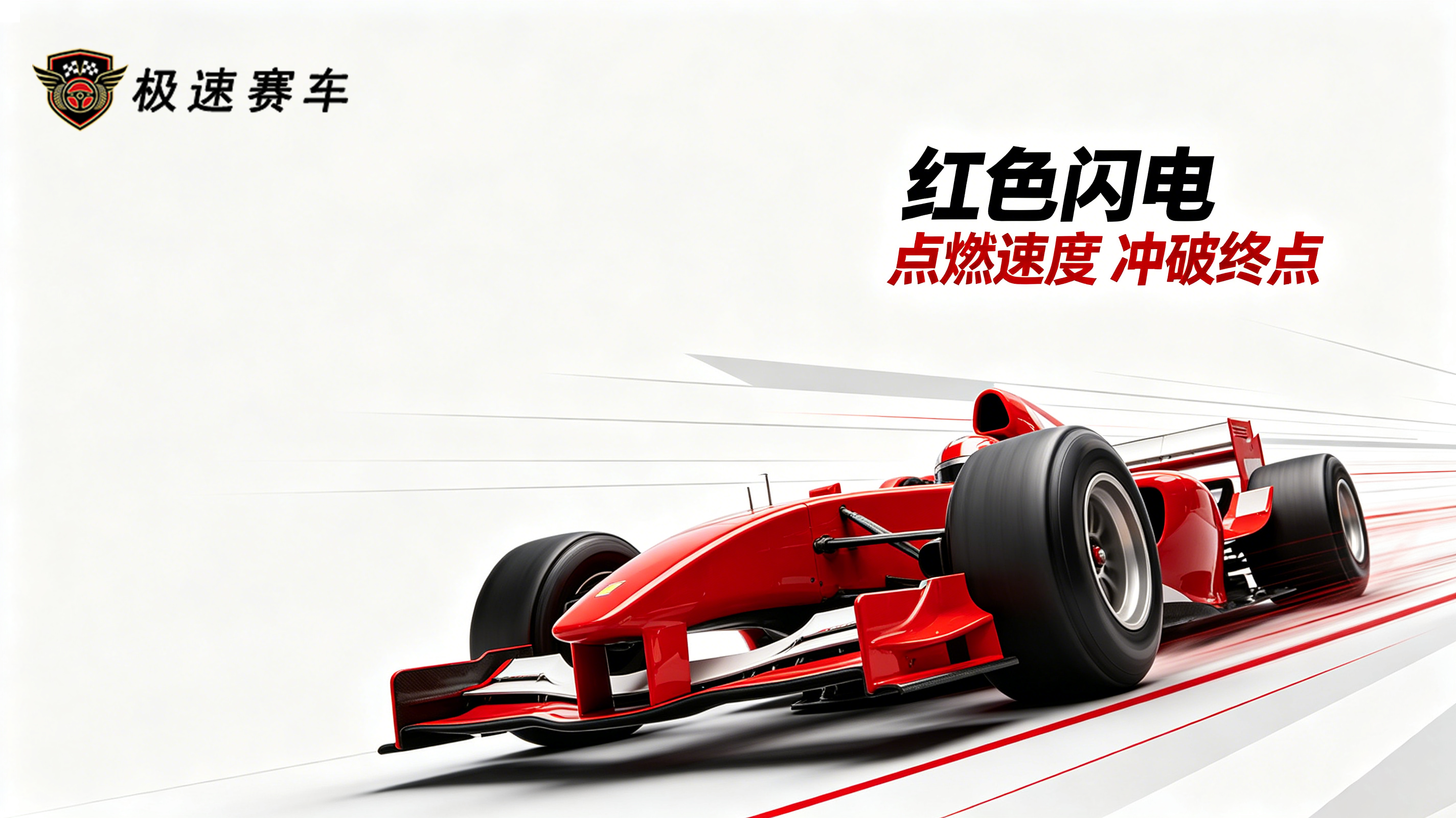 ”极速赛车“FY-125 汽车